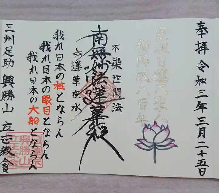 日蓮宗 立正教会の御朱印