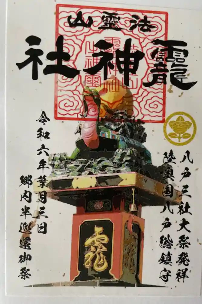 法霊山龗神社の御朱印