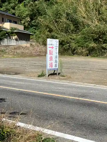 つぶてヶ浦鳥居（伊勢神宮遥拝所）の周辺