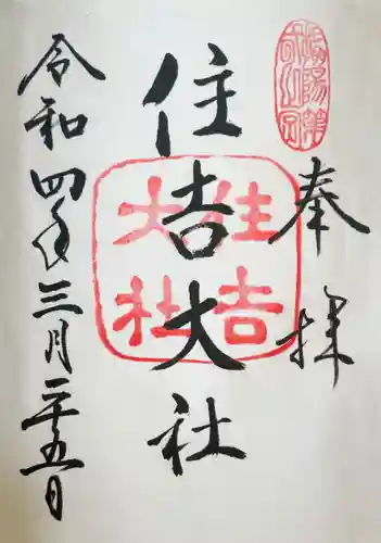 住吉大社の御朱印
