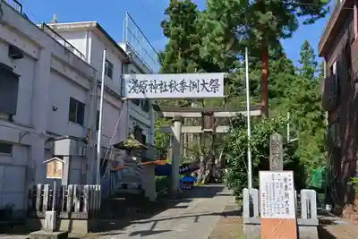浅原神社(新潟県)