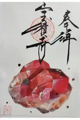 誕生石御朱印 1月ガーネット