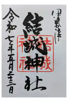 由緒ある神社 御木本幸吉の寄進もある。
直書き500円