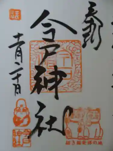 今戸神社の御朱印