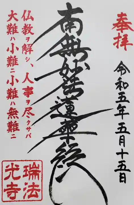 瑞法光寺の御朱印