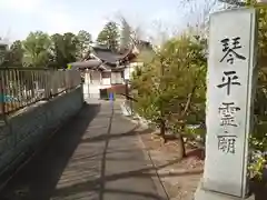 武州柿生琴平神社の建物その他