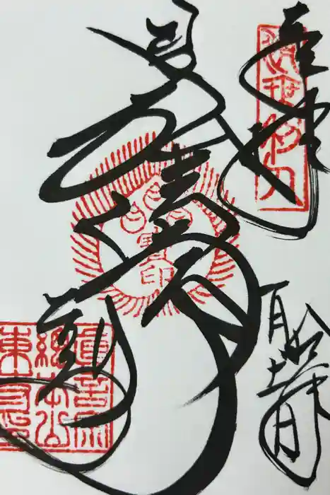 東寺（教王護国寺）の御朱印