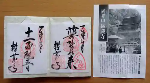 横蔵寺の御朱印