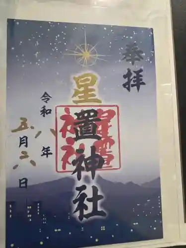 星置神社の御朱印