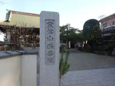 西善院のその他建物