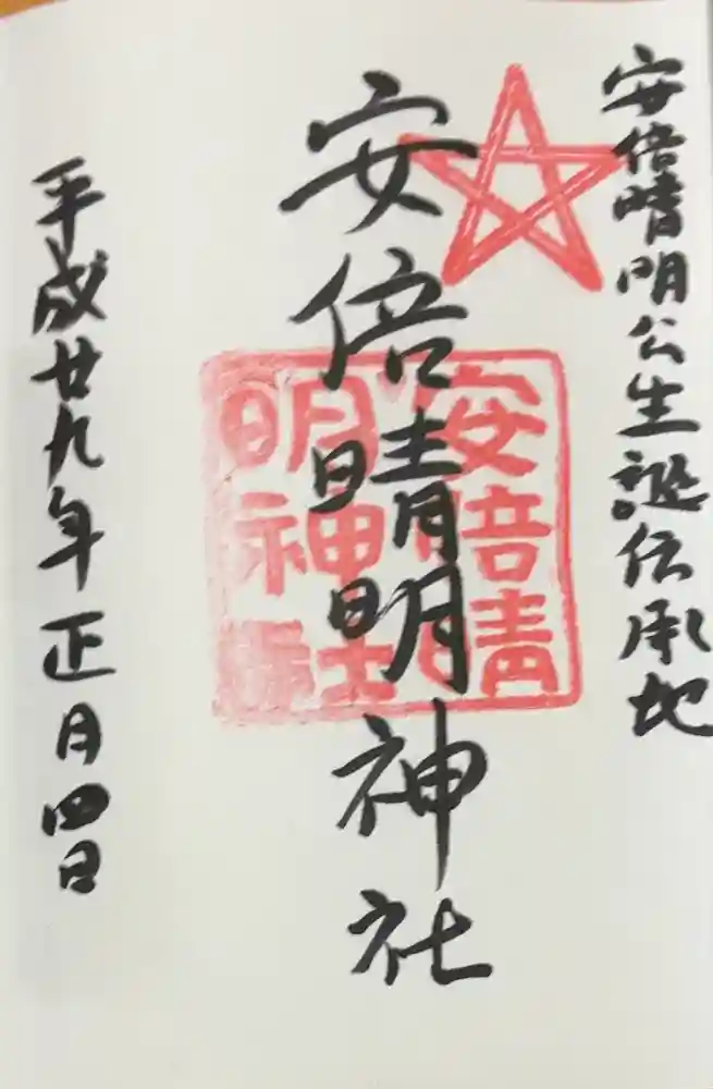 安倍晴明神社（阿倍王子神社境外末社）の御朱印