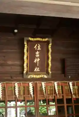 住吉神社(東京都)