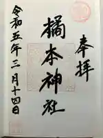 橘本神社の御朱印