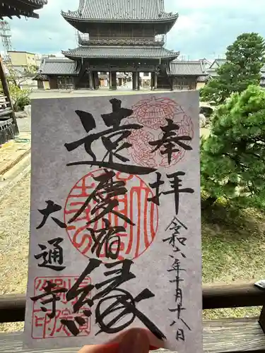 大通寺（長浜御坊）の御朱印