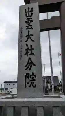 出雲大社新十津川分院のその他建物