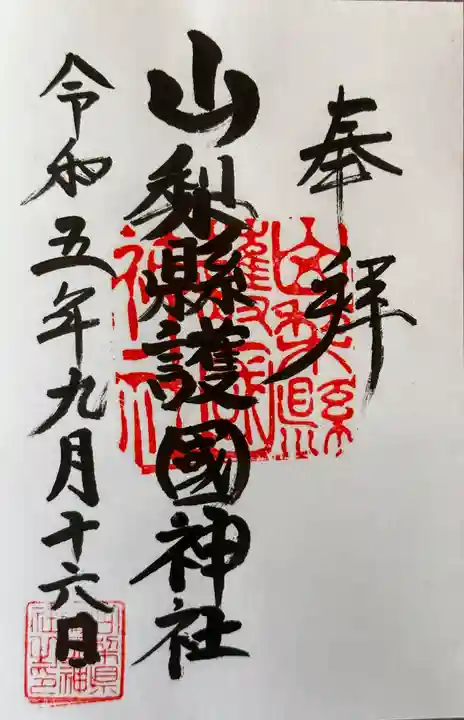 山梨縣護國神社の御朱印
