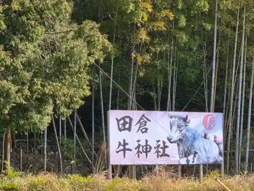 田倉牛神社(岡山県)