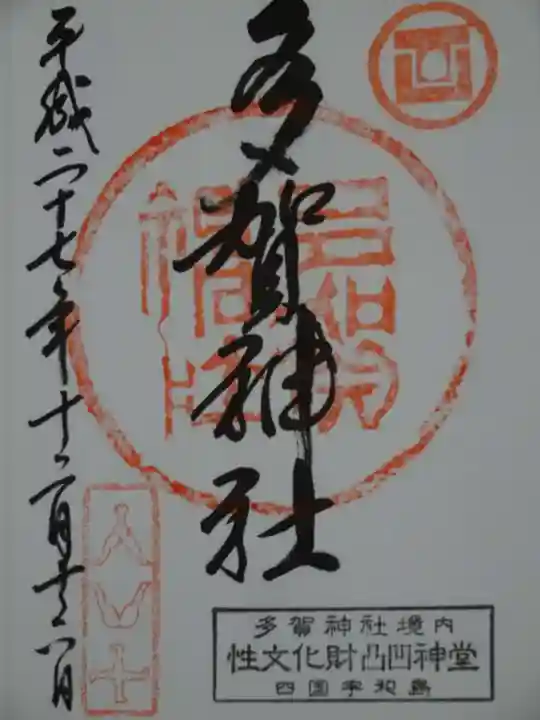 多賀神社の御朱印