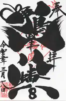 鶴峯八幡宮(茨城県)