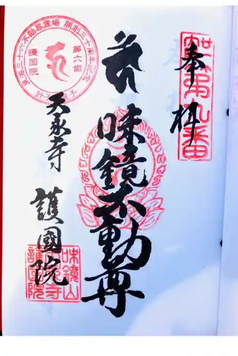 味鏡山 護國院の御朱印