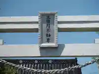 三日月不動尊のその他建物