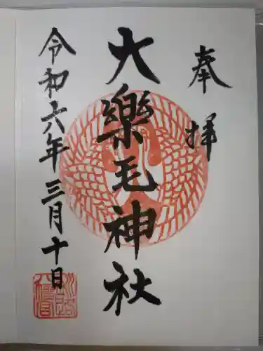 大楽毛神社の御朱印