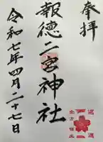 報徳二宮神社の御朱印