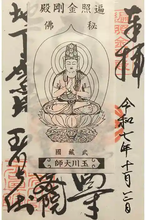 玉眞院玉川大師の御朱印