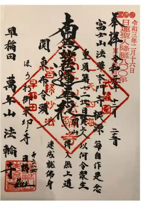 法輪寺の御朱印