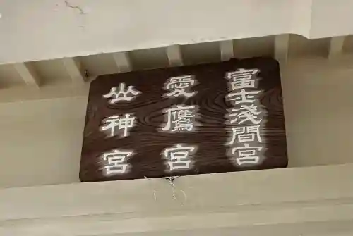 愛鷹神社(静岡県)