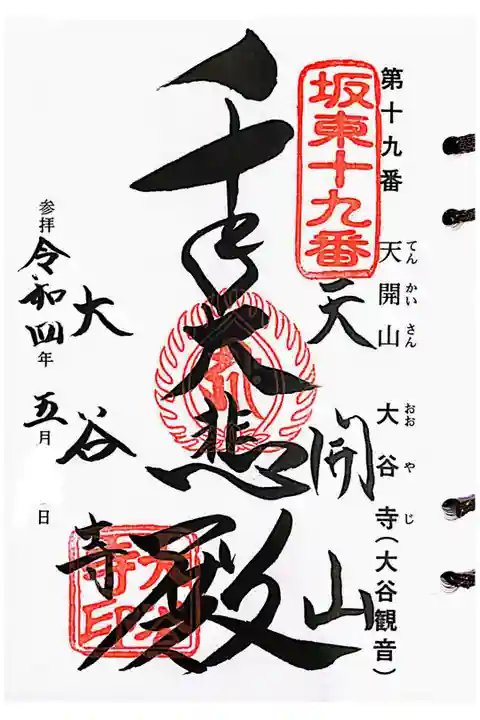 坂東三十三観音霊場 第十九番札所