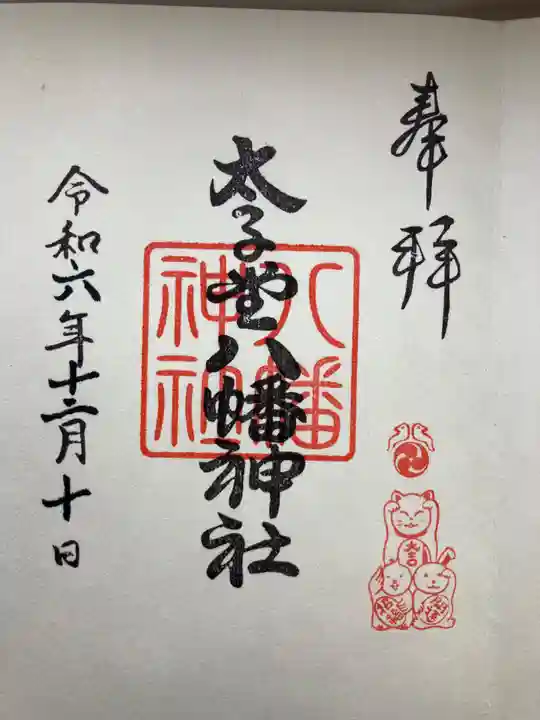 太子堂八幡神社(東京都)