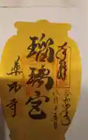 薬師寺の御朱印