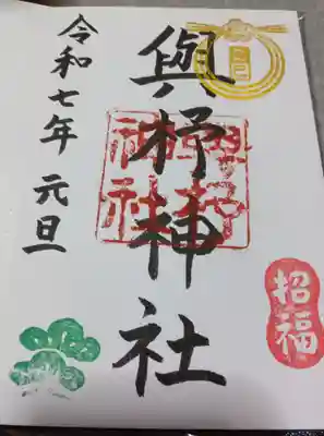 與杼神社の御朱印