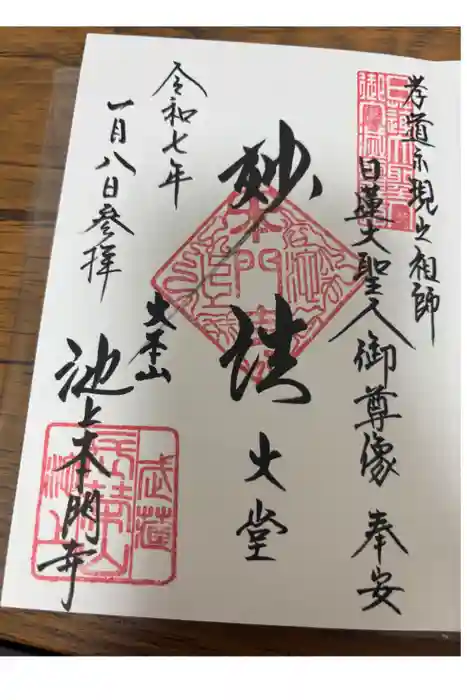 池上本門寺の御朱印