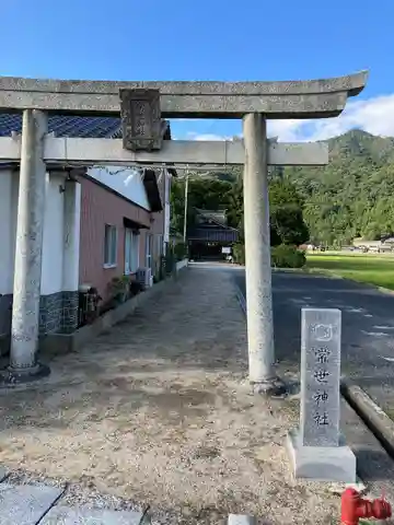 常世神社(島根県)