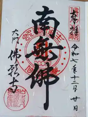 佛願寺(東京都)