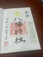 荒雄川神社の御朱印