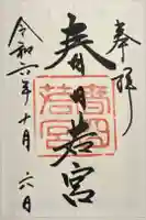 春日大社 若宮(春日若宮)の御朱印