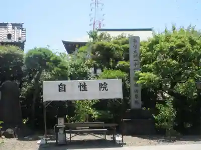 自性院(東京都)
