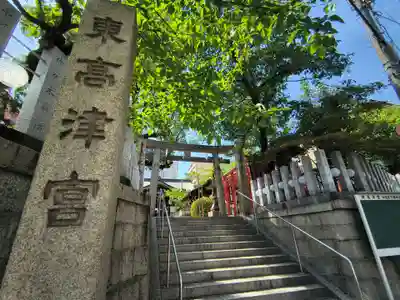 東高津宮(大阪府)