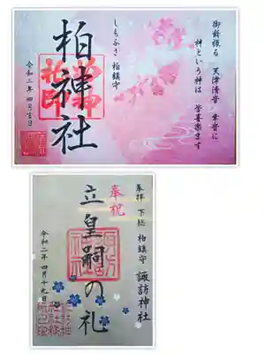 【柏神社】４月の限定ご朱印🌸
【諏訪神社】立皇嗣の礼✨