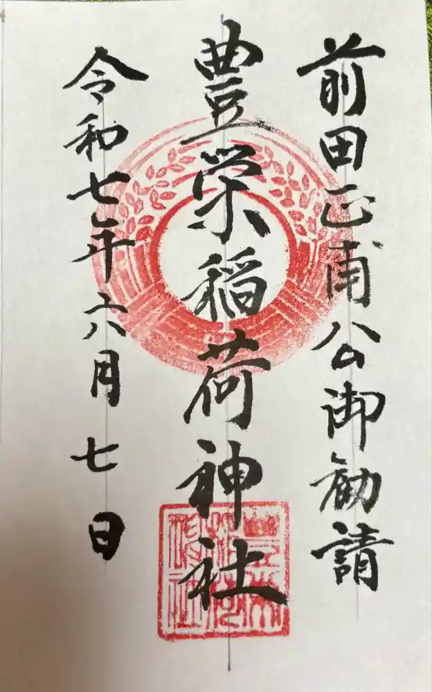 豊栄稲荷神社の御朱印