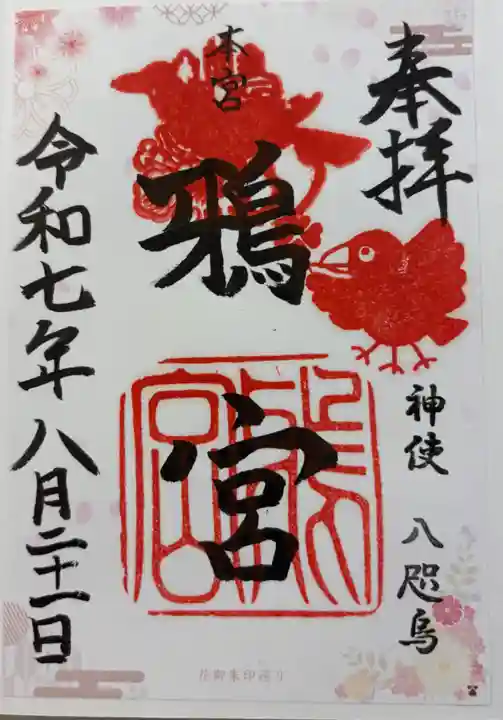 鴉宮の御朱印