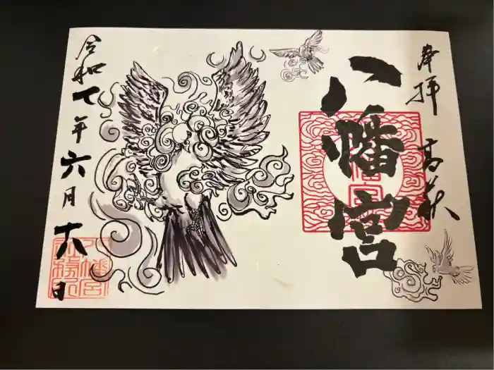 八幡宮の御朱印