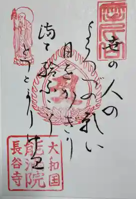 長谷寺能満院の御朱印