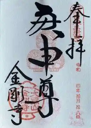 金剛寺（八坂庚申堂）の御朱印