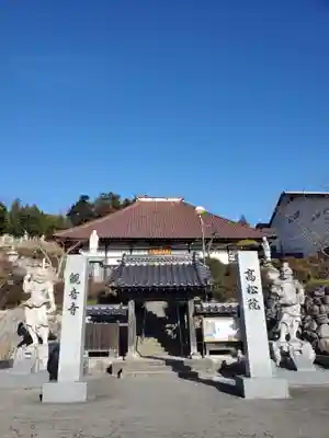 高松山観音寺(福島県)
