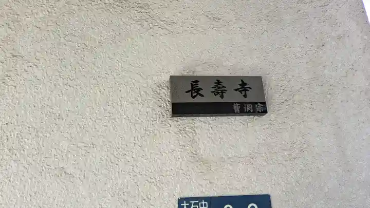 長壽寺(滋賀県)