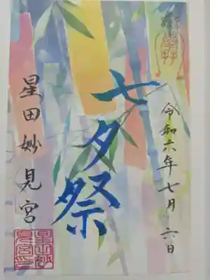 星田妙見宮の御朱印